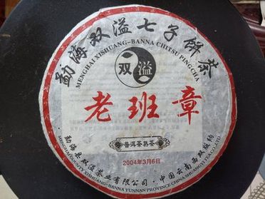 2009年6月16日製造老班章（熟茶）357ｇ-