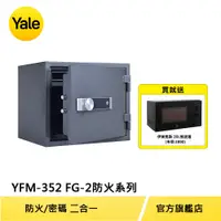 在飛比找蝦皮商城優惠-美國Yale 耶魯保險箱 防火系列指紋電子保險箱/櫃(YFM