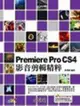 Premiere Pro CS4影音剪輯精粹