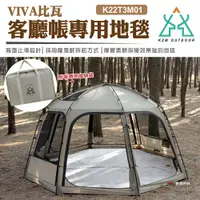 在飛比找PChome24h購物優惠-【KZM】VIVA比瓦客廳帳專用地毯 K22T3M01