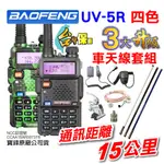 【兔機子無線電對講機】★UV5R 對講機★ UV5R車隊套組 車天線套組 寶鋒 雙頻對講機 車隊 登山 露營 國道對講