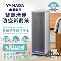 在飛比找ETMall東森購物網優惠-【YAMADA 山田家電】靜電集塵清淨機(YAP-26HBE