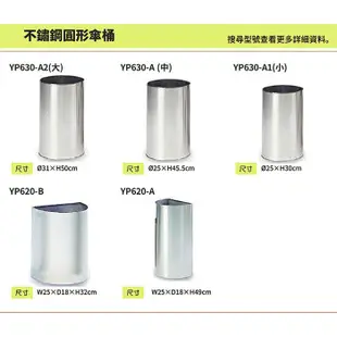 台灣製頂級304不銹鋼製 半圓型傘桶(大) YP620-A 不鏽鋼垃圾桶 雨傘架 雨傘筒