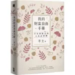 《度度鳥》我的財富自由手冊：才女到財女的人生必修課│寶鼎文化-日月│亭主│全新│定價：400元