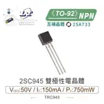 『聯騰．堃喬』2SC945  NPN 雙極性 電晶體 50V/150MA/750MW TO-92 互補晶體 2SA733