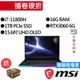 MSI微星 GE66 11UE-600TW i7/RTX3060 15吋 電競筆電