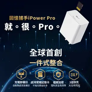 回憶捕手iPower Pro - iPhone備份 加密備份 蘋果 快充 充電器 USB-A高速版