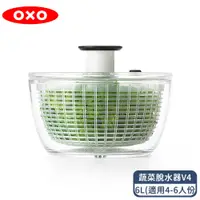 在飛比找PChome24h購物優惠-OXO 按壓式蔬菜脫水器V4