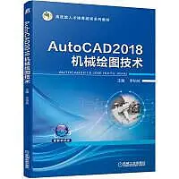 在飛比找Yahoo!奇摩拍賣優惠-AUTOCAD2018機械繪圖技術 李柏枝 97871116