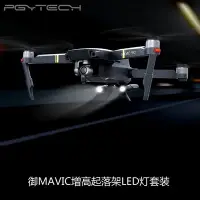 在飛比找Yahoo!奇摩拍賣優惠-PGYTECH大疆DJI御Mavic增高起落架減震腳架LED