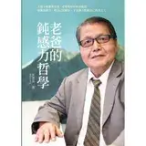 在飛比找遠傳friDay購物優惠-老爸的鈍感力哲學[88折] TAAZE讀冊生活