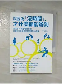 在飛比找蝦皮購物優惠-就因為沒時間才什麼都能辦到_吉田穗波【T1／心靈成長_AL7