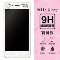 在飛比找樂天市場購物網優惠-【三麗鷗 Hello Kitty】9H滿版玻璃螢幕貼(寶貝款