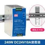 明緯NDR-240-24 240W DC24V10A導軌式變壓器