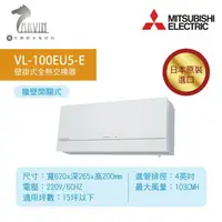 在飛比找樂天市場購物網優惠-《三菱MITSUBISHI》壁掛式全熱交換機 VL-100E