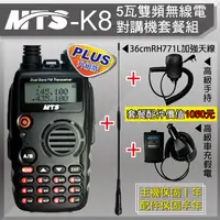 在飛比找PChome24h購物優惠-MTS 5瓦雙頻無線電對講機K8套餐組 加配RH771L記憶