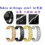 【三珠不鏽鋼】NOKIA WITHINGS STEEL HR男款 錶帶寬度 20M0M 錶帶彈弓扣錶環金屬替換連接器