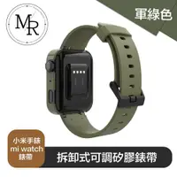 在飛比找ETMall東森購物網優惠-MR 小米手錶 mi watch 拆卸式可調矽膠錶帶 軍綠色