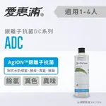 愛惠浦 ADC濾心(耗材)除重金屬 鉛 銀離子抑菌 過濾濾心 生飲水濾芯 (免費到府安裝)