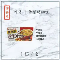 在飛比找蝦皮購物優惠-【現貨】好侍 |   [業務用] 佛蒙特咖哩 1KG #業務