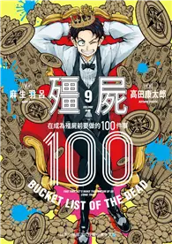 在飛比找TAAZE讀冊生活優惠-殭屍100～在成為殭屍前要做的100件事～（9）