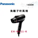 PANASONIC國際 1200W 負離子 吹風機 EH-NE21-K(黑色) 智盛翔冷氣家電