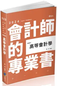 在飛比找博客來優惠-高等會計學(會計師考試適用)