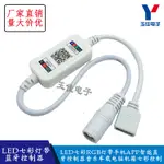 LED12V燈帶智能藍牙車載手機APP控制七彩 RGB 燈條音樂RGB控制器 【台灣現貨 開統編】