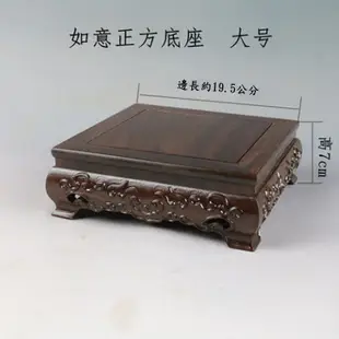 黑梓木 如意雕花 底座 木座 木雕工藝品 神明座墊 佛像 神像 豼貅 金蟾 龍龜 玉石 花器 擺飾專用底座 木底座