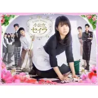 在飛比找Yahoo!奇摩拍賣優惠-2009日劇 莎拉公主小公主 DVD 全新 志田未來林遣都 