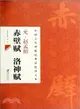 中國古代碑帖經典彩色放大本：元‧趙孟頫赤壁賦洛神賦（簡體書）