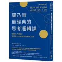 在飛比找蝦皮商城優惠-康乃爾最經典的思考邏輯課（暢銷典藏版）：避開六大謬誤，資訊時