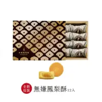 在飛比找蝦皮購物優惠-【914choice】吳寶春 無嫌鳳梨酥12入 特選四重溪鳳