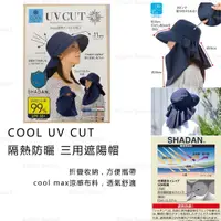 在飛比找蝦皮商城精選優惠-遮陽帽 日本【COOL UV CUT】隔熱防曬 三用遮陽帽