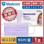 【MEDICOM麥迪康】醫療口罩 紫色 (50入/盒) 成人口罩