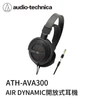 在飛比找有閑購物優惠-【94號鋪】鐵三角開放動圈型耳機AVA300