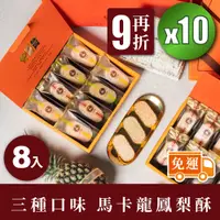 在飛比找蝦皮商城優惠-【法布甜】三種口味馬卡龍鳳梨酥 8入禮盒｜再打9折｜10盒團