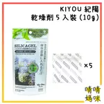 🎉附電子發票【晴晴媽咪】日本 紀陽 乾燥劑5入裝(10G) 食品乾燥 乾燥包 防潮包 麵食乾燥 相機 米桶