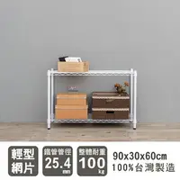 在飛比找樂天市場購物網優惠-層架/儲藏架/鞋架 輕型 90x30x60公分 二層烤漆波浪