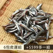(6包含運組)【澎湖區漁會】澎湖野生丁香魚(生)(200g/包)
