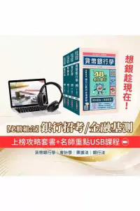 在飛比找博客來優惠-【銀行招考/金融基測】48小時考上銀行專業套書+名師重點彙整