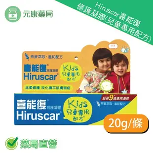 Hiruscar喜療復修護凝膠20g(兒童專用配方)