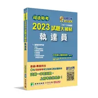 在飛比找Yahoo奇摩購物中心優惠-司法特考2023試題大補帖(執達員)普通＋專業(108~11