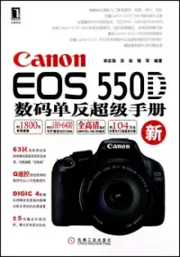 在飛比找博客來優惠-Canon EOS 550D數碼單反超級手冊