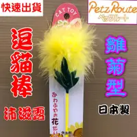 在飛比找蝦皮購物優惠-沛滋露【雛菊型 棒長約 26公分】日本 Petz Route