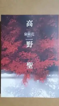 在飛比找Yahoo!奇摩拍賣優惠-泉鏡花作品---高野聖