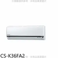 在飛比找蝦皮商城優惠-Panasonic國際牌【CS-K36FA2】變頻分離式冷氣