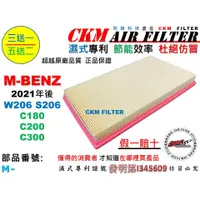 在飛比找蝦皮商城優惠-【CKM】M-BENZ W206 C180 C200 C30