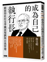 在飛比找TAAZE讀冊生活優惠-成為自己的執行長：跟彼得杜拉克學職涯規劃與自我管理