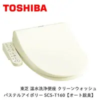 在飛比找樂天市場購物網優惠-日本直寄 東芝 TOSHIBA SCS-T160 免治馬桶蓋